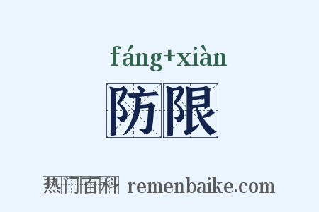 防限是什么意思的图片